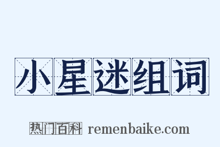 小星迷组词是什么意思的图片